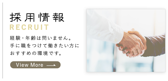採用情報