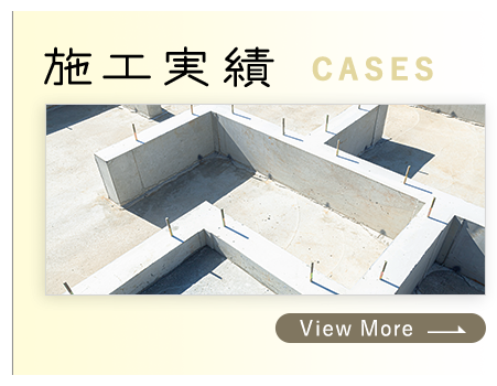 施工実績
